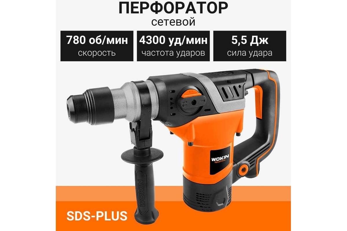 Усиленный перфоратор Wokin sds-plus, 230 В, 1500 Вт, 5.5 Дж 1353011