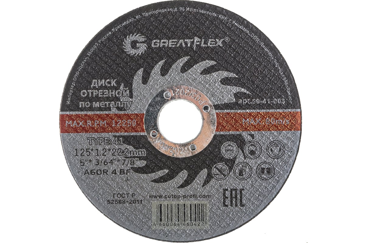 Диск отрезной по металлу (125х1.2х22.2 мм) Greatflex 50-41-003