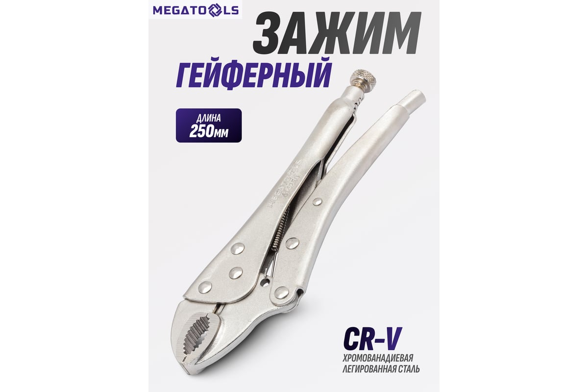 Зажим гейферный MEGATOOLS 10 (250мм) MT-614250(61113)