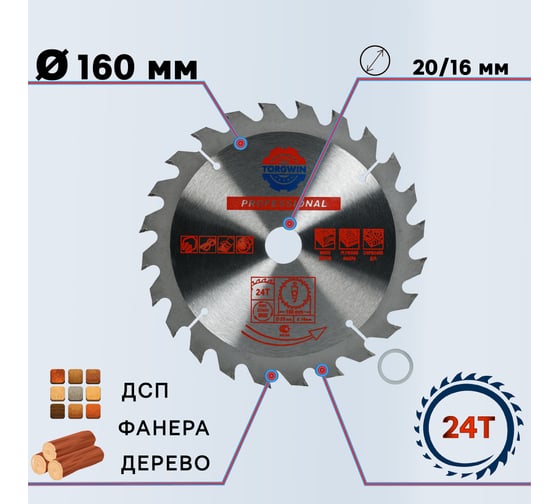 Диск пильный по дереву 160x20/16 мм, 24Z TGS TORGWIN S42885