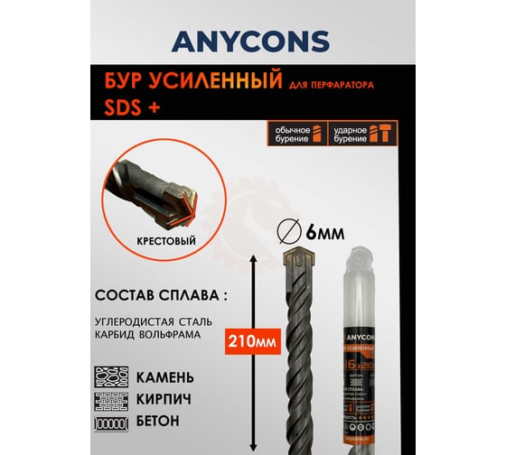 Бур по бетону Anycons sds plus крестообразный 6x210 AC-AK6210