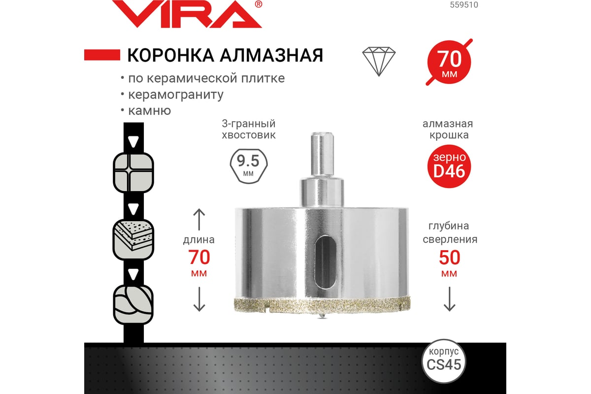 Коронка алмазная по керамике 70 мм VIRA 559510