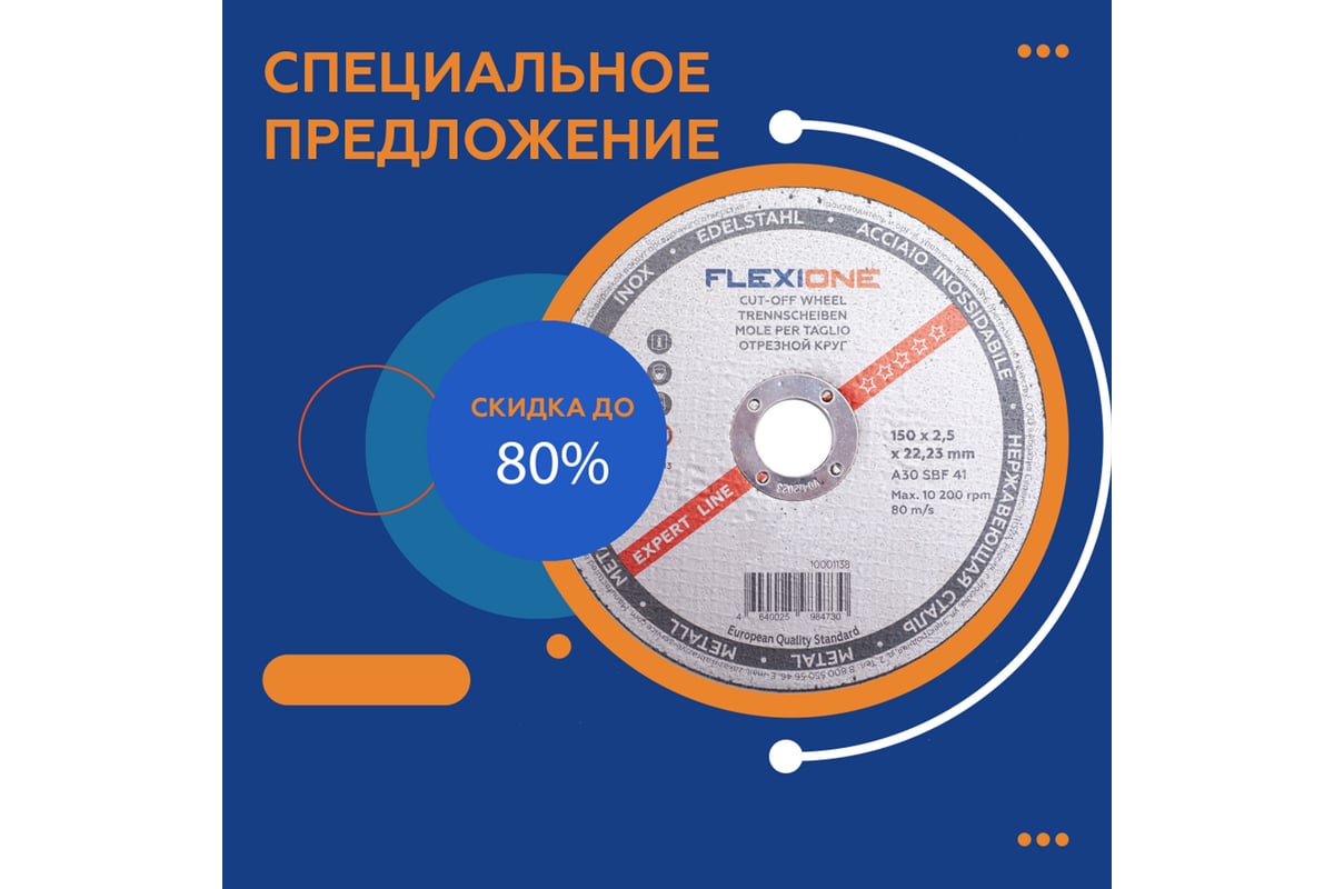 Круг отрезной по металлу и нержавейке (150х2.5х22.23 мм; A30 SBF41) Flexione 10001138