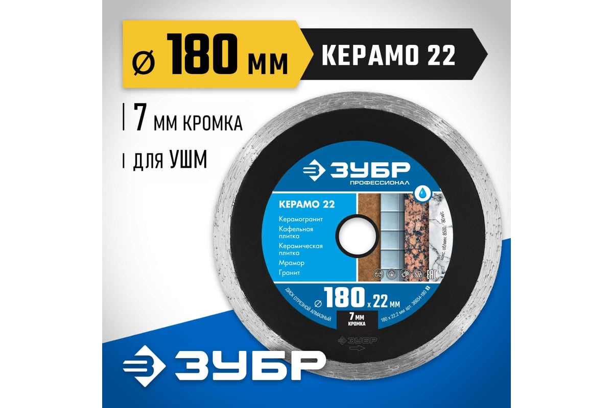Алмазный отрезной сплошной диск Зубр Профессионал Керамо-22 180 мм, по граниту, мрамору, плитке 36654-180_z02