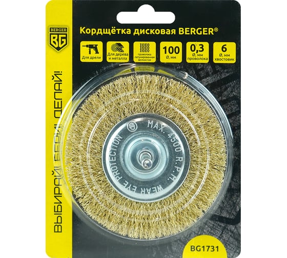 Кордщётка дисковая 100 мм, латунированная сталь 0.3 мм, хвостовик 6 мм Berger BG BG1731
