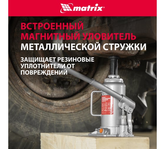 Гидравлический бутылочный домкрат Matrix 12 т, h подъема 230–465 мм 50768