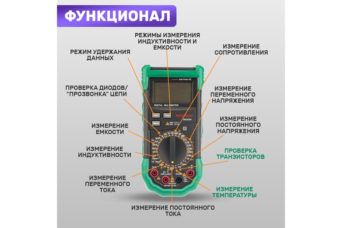 Профессиональный мультиметр Mastech MS8269 M143