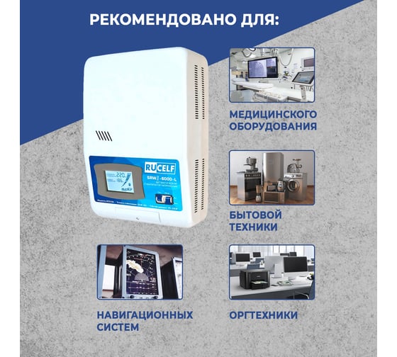 Релейный стабилизатор напряжения Rucelf SRW II-6000-L 00001379