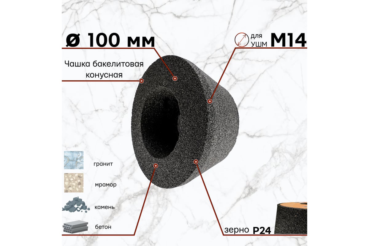 Круг шлифовальный 100 мм, конусный, P24 бакелит для УШМ S.E.B. 511DL-SH100P24