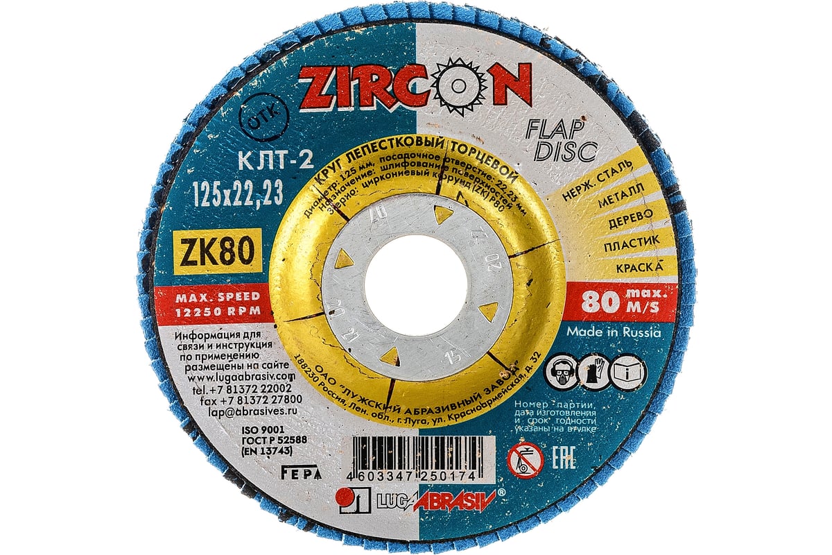 Круг лепестковый торцевой КЛТ2 (125x22 мм; ZK 80 38А 20/ Р80) Луга 4603347250174