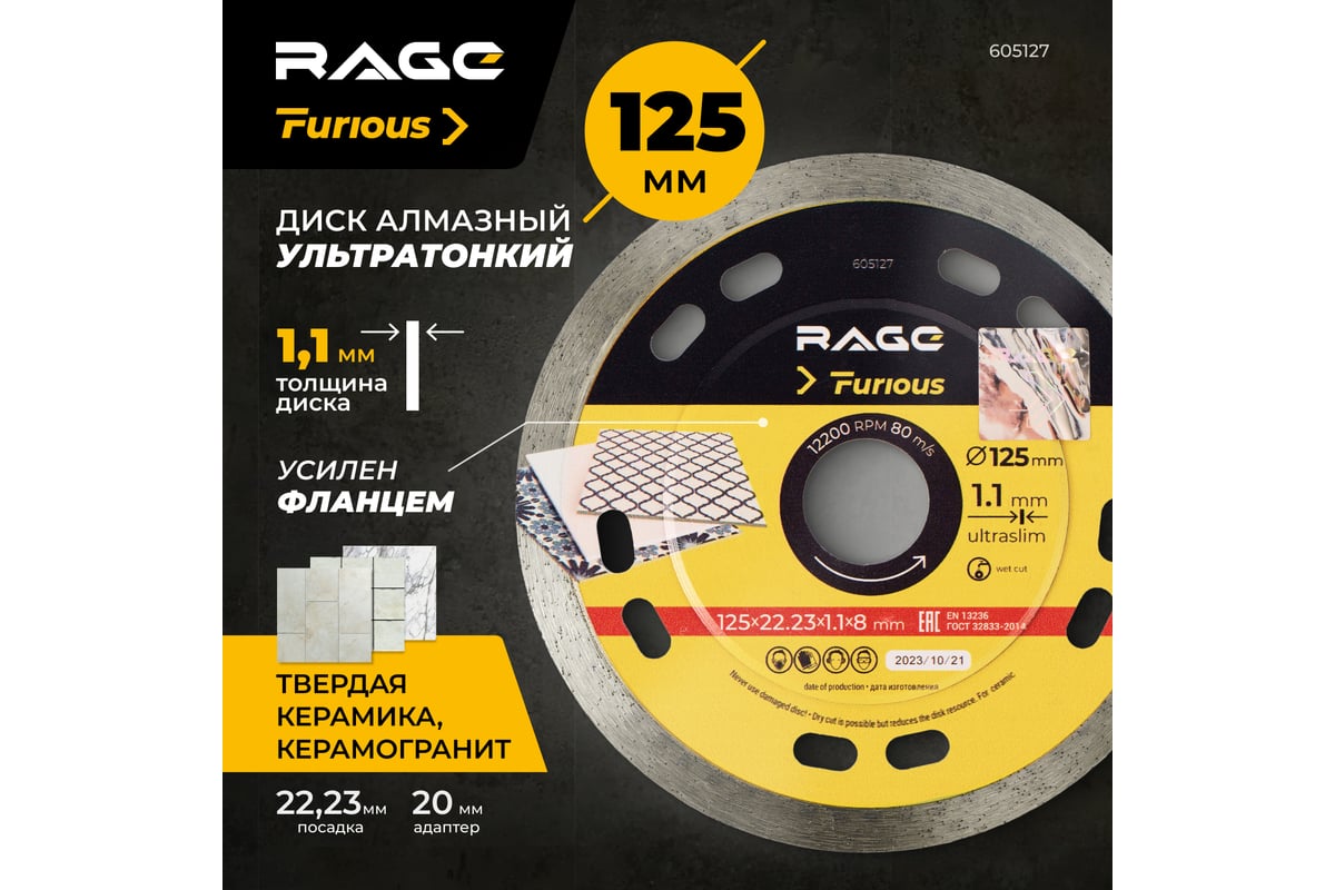 Диск алмазный сплошной ультратонкий по керамике 125x22.23x1.1x8 мм RAGE Furious 605127