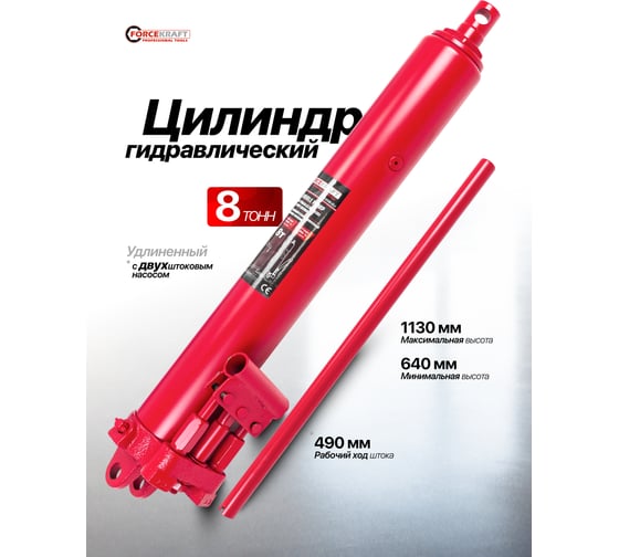 Цилиндр гидравлический удлиненный с двухштоковым насосом Forcekraft 8 т FK-1208-2 LI(61622)