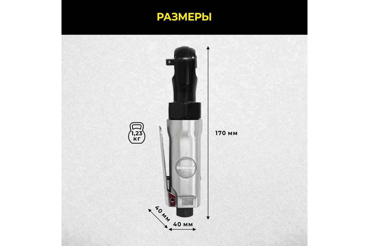 Пневматическая трещетка Technicom TC-RW2026C