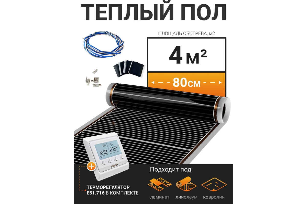 Теплый пол электрический инфракрасный Манотек с программируемым терморегулятором, 4 м² infra_pol_80_5_E51