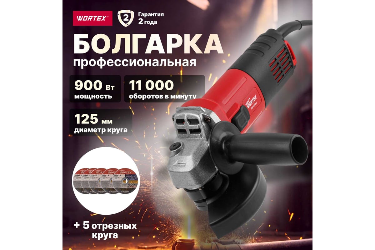 Угловая шлифмашина Wortex AG 1209-3 0329155