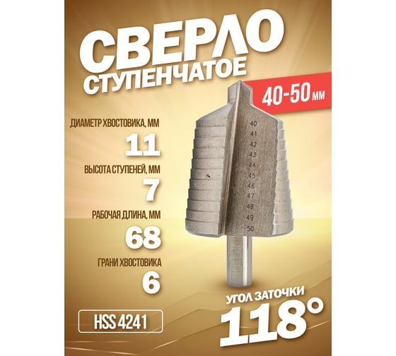 Сверло ступенчатое в блистере (40-50 мм; HSS 4241) Forsage F-44742C(49826)