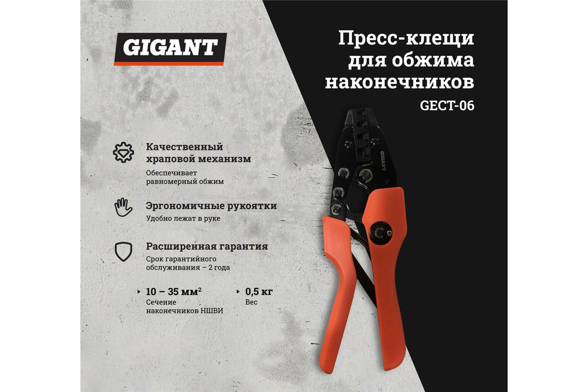 Пресс-клещи для обжима наконечников Gigant 10 - 35 мм2 GECT-06