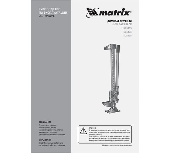 Реечный домкрат Matrix High Jack 505195