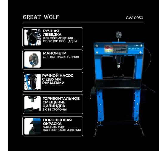 Пресс гидравлический Great Wolf 50 т GW-0950