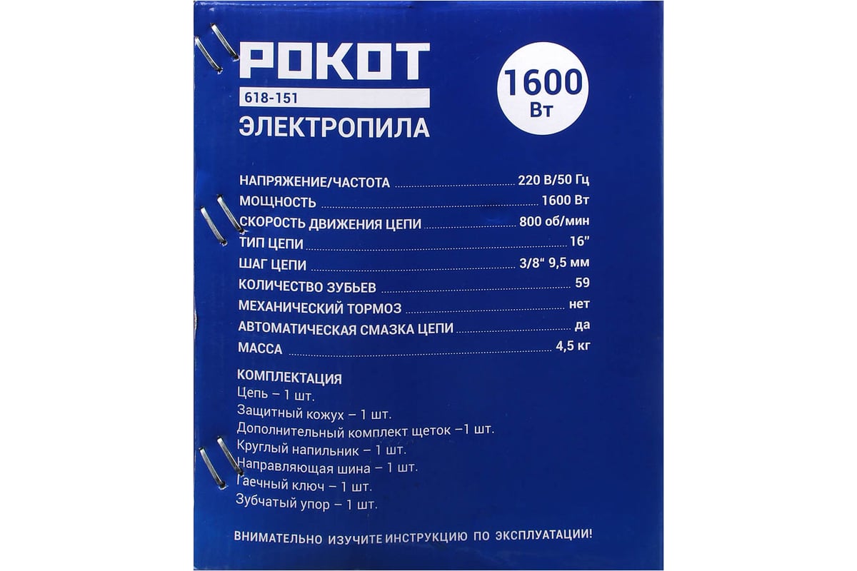 Электрическая цепная пила Рокот ПЦ-1600 безмасляная цепь 618-151