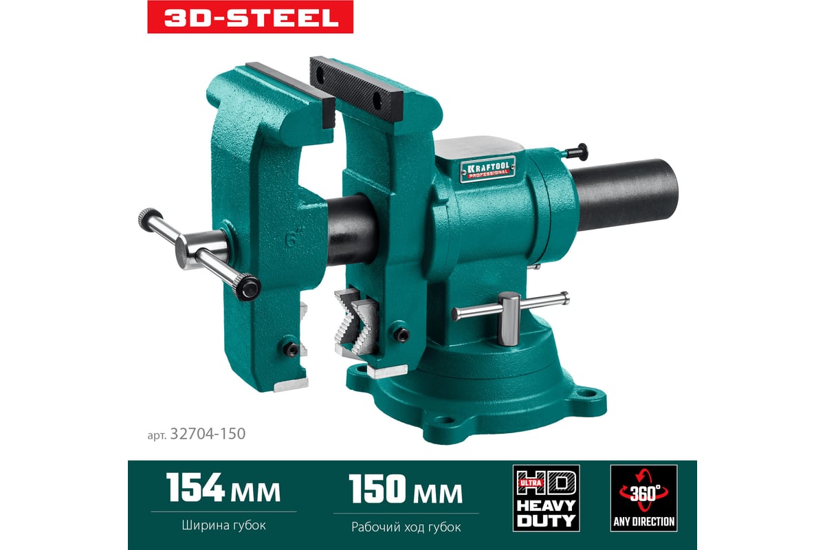 Слесарные тиски Kraftool 3D-Steel 150 мм 32704-150