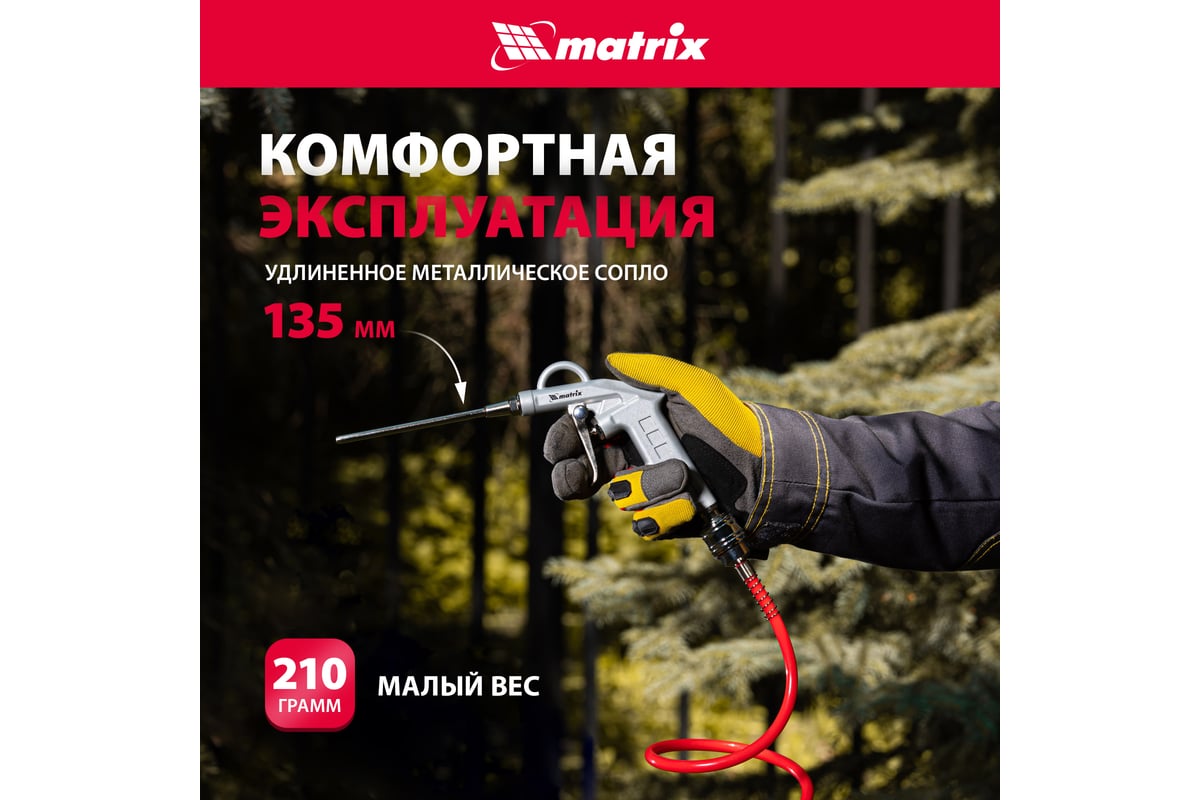 Пневматический продувочный пистолет с удлиненным соплом Matrix 135 мм 57332