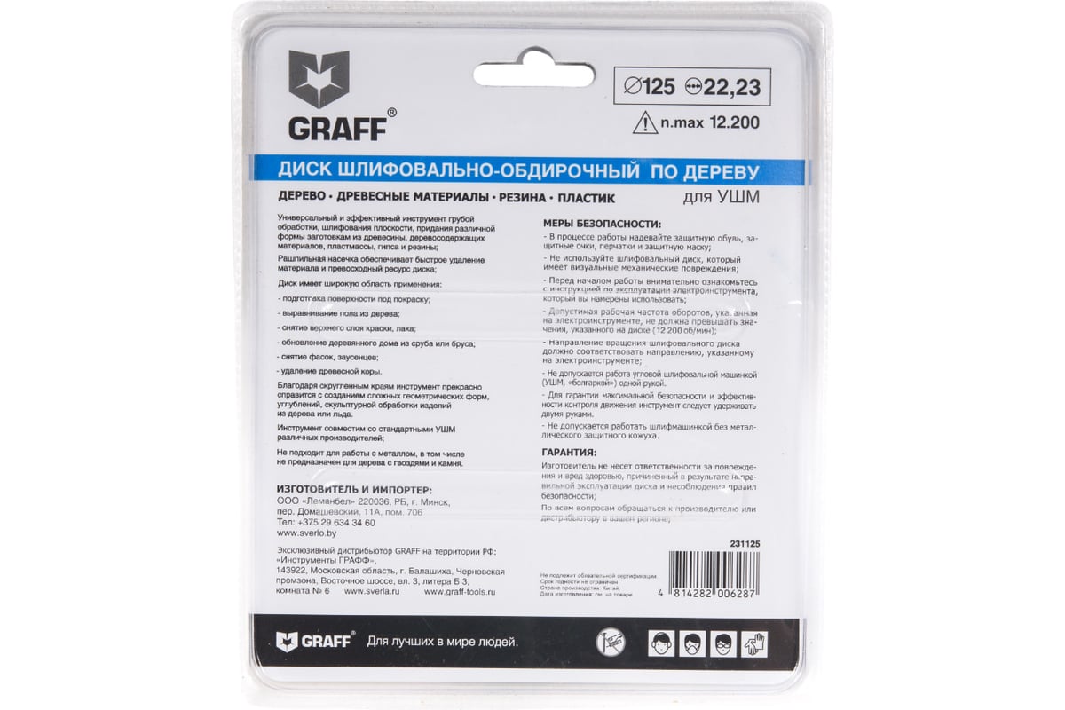 Шлифовальный диск по дереву 125x22.23 мм, изогнутый GRAFF 231125