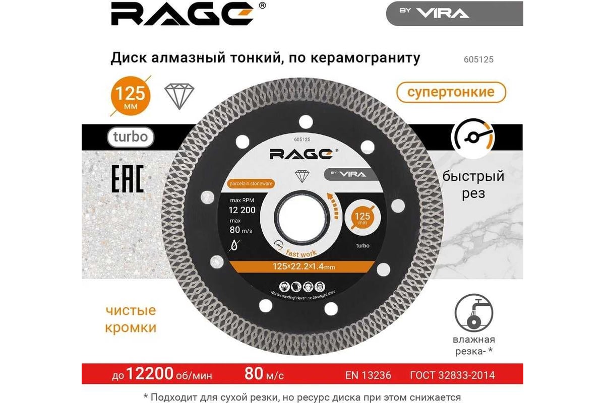 Диск алмазный турбо тонкий по керамограниту (125х22.2 мм) RAGE by VIRA 605125
