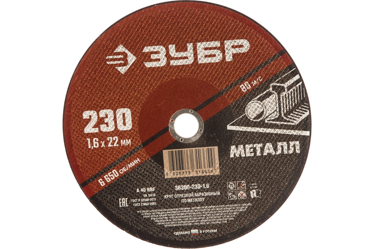 Круг отрезной абразивный по металлу (230х22.2 мм; 1.6 мм) для УШМ Зубр 36300-230-1.6