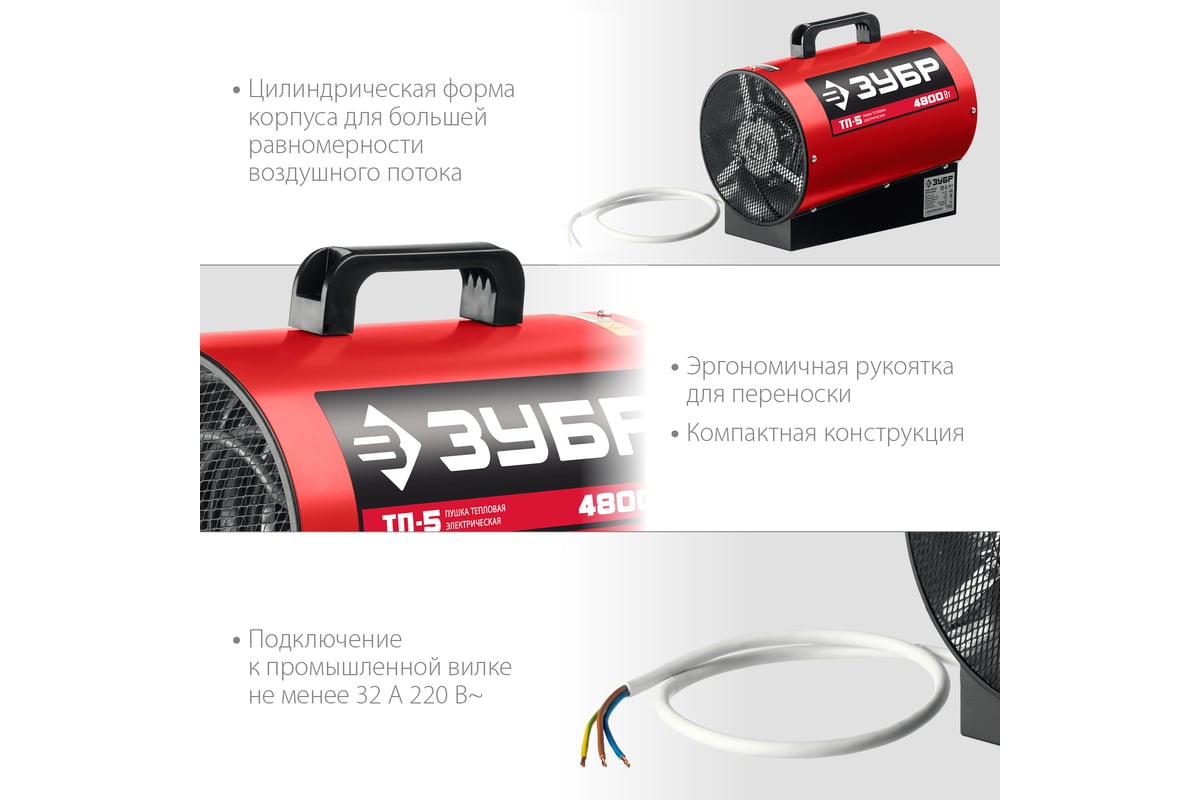 Электрическая тепловая пушка Зубр 4.8 кВт ТП-5