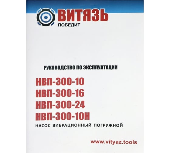 Насос вибрационный погружной Витязь НВП-300-16 18035002