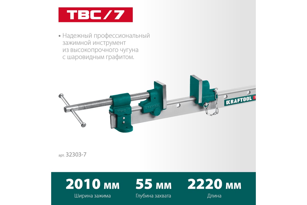 Струбцина с Т-образным профилем Kraftool TBC/7 2000/55 мм 32303-7