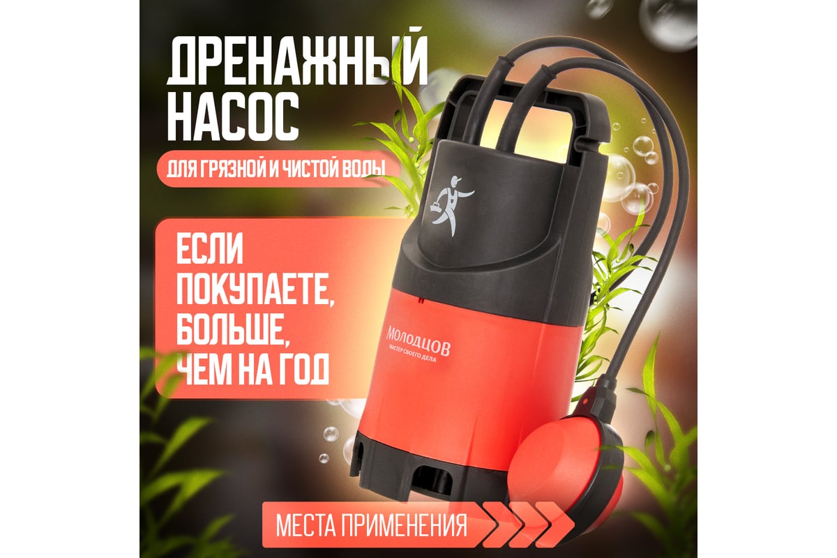 Дренажный погружной насос для грязной и чистой воды Молодцов MOL-ZSPW400-G