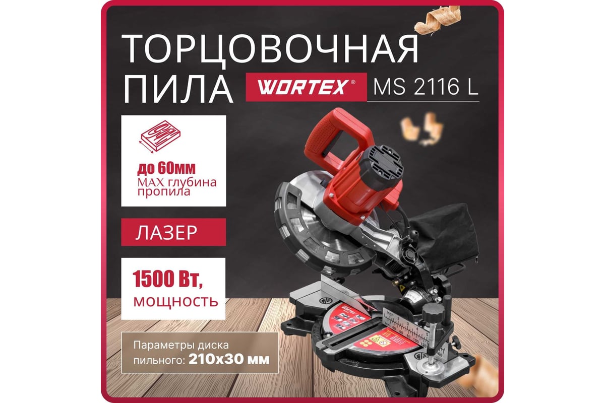 Торцовочная пила Wortex MS 2116 L 0329124