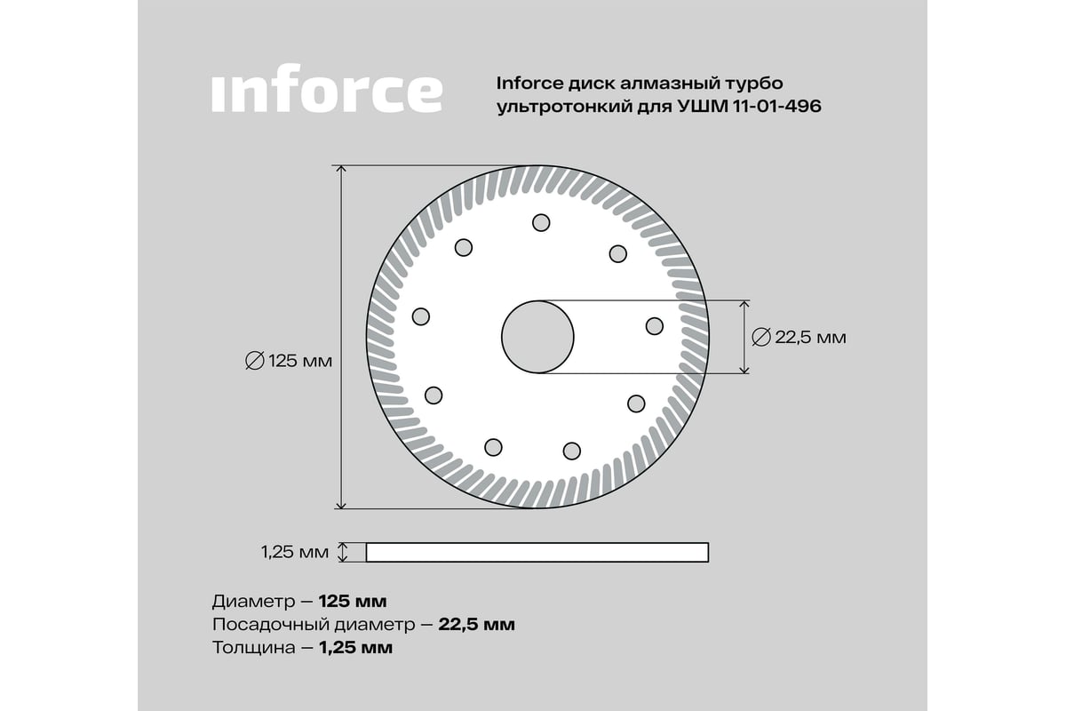 Диск алмазный турбо ультратонкий по керамике (125х22.2 мм) для УШМ Inforce 11-01-496