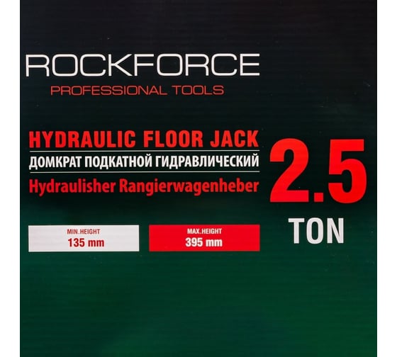 Домкрат подкатной гидравлический Rockforce 2.5т h min 135мм, h max 395мм RF-TR20005DS(59101)