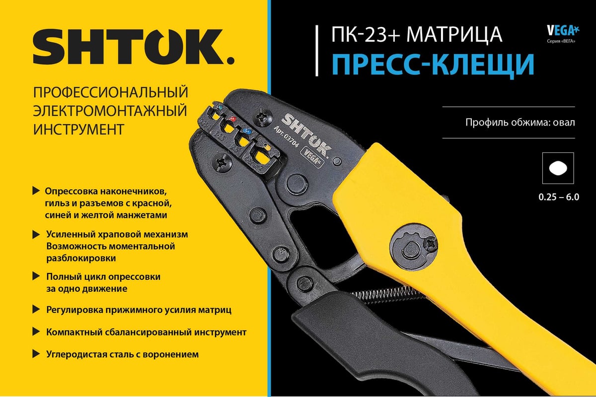 Пресс-клещи SHTOK ПК-23+, матрица, профиль овал, 0.25 - 6.0 мм2, серия VEGA, 03704