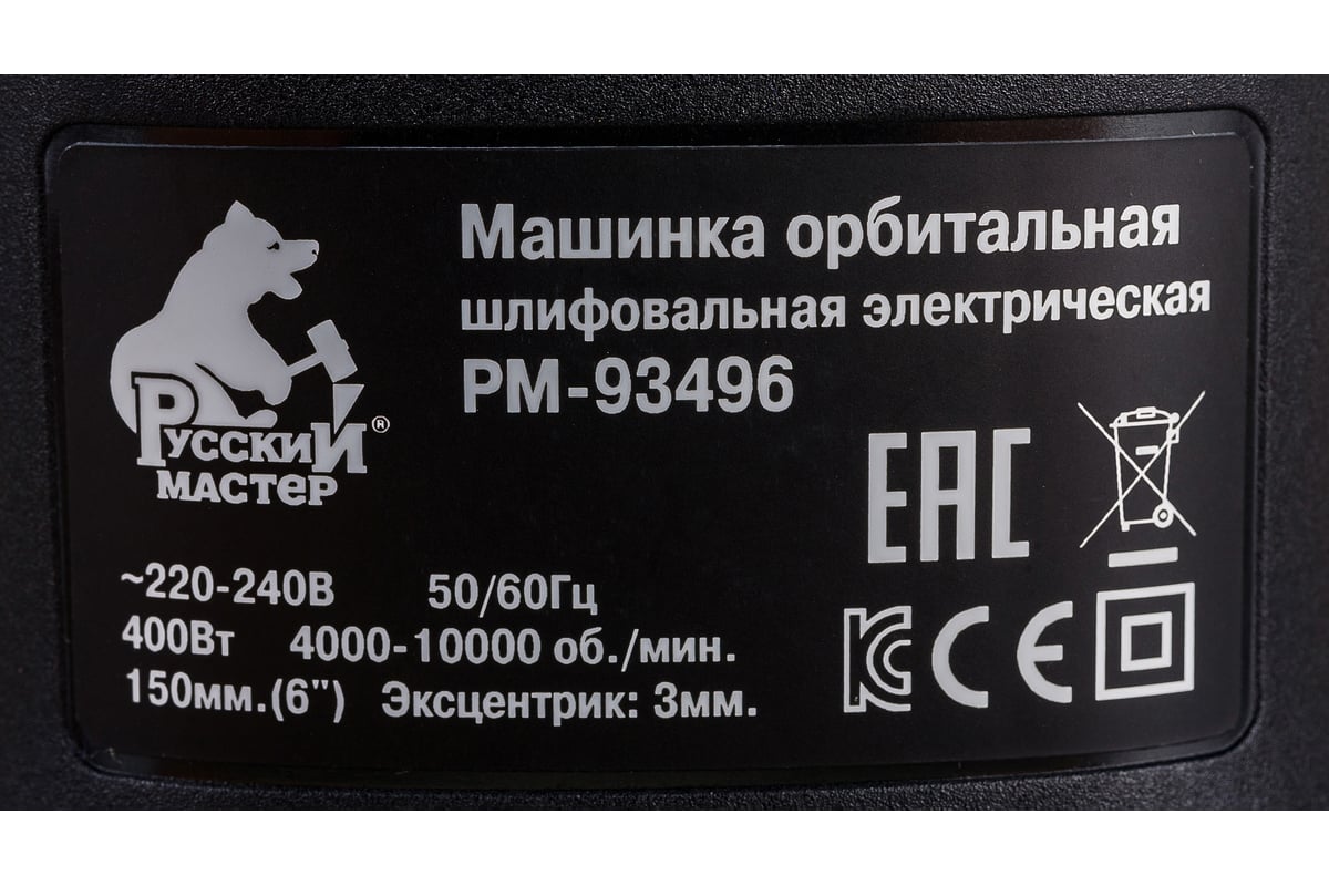 Орбитальная шлифовальная машинка Русский Мастер Multi-hole РМ-93496