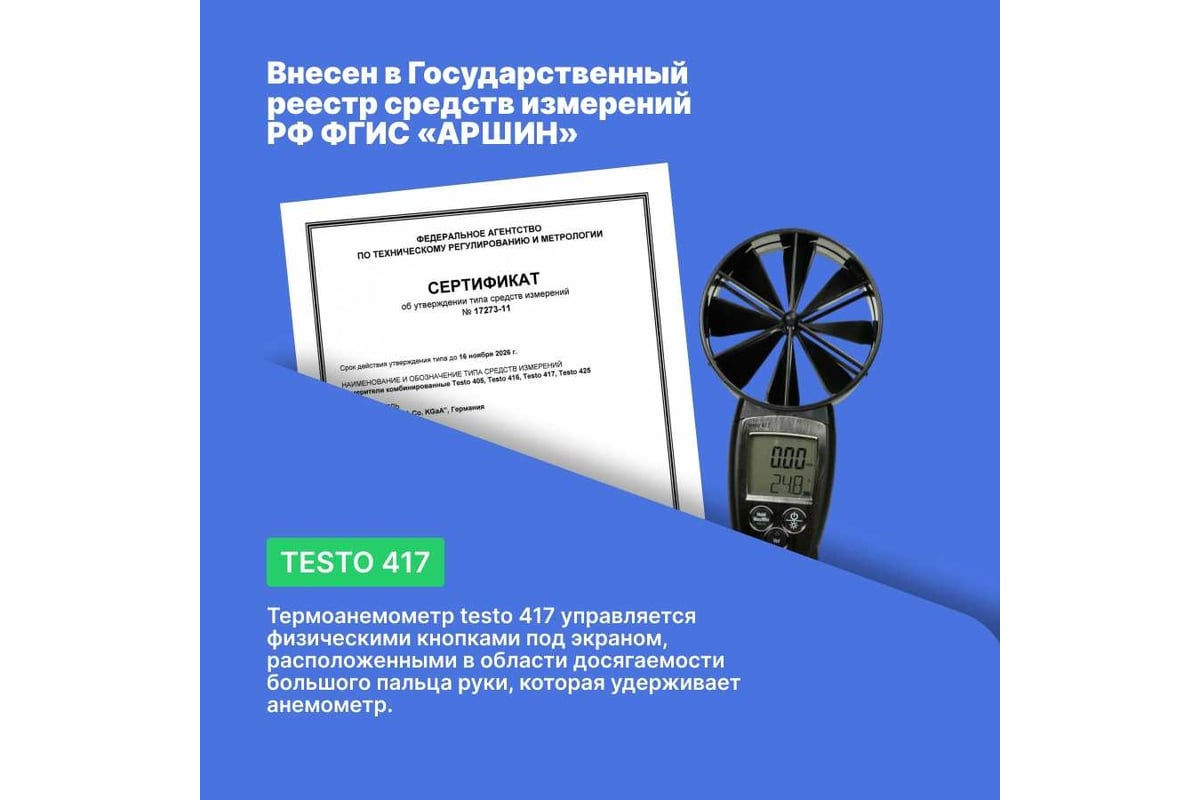 Анемометр со встроенной крыльчаткой Testo 417 большого диаметра 0560 4170