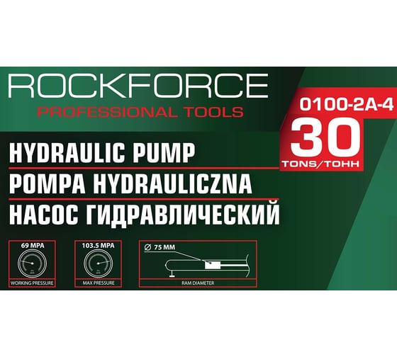 Насос гидравлический усиленный Rockforce 30т RF-0100-2A-4(18608)