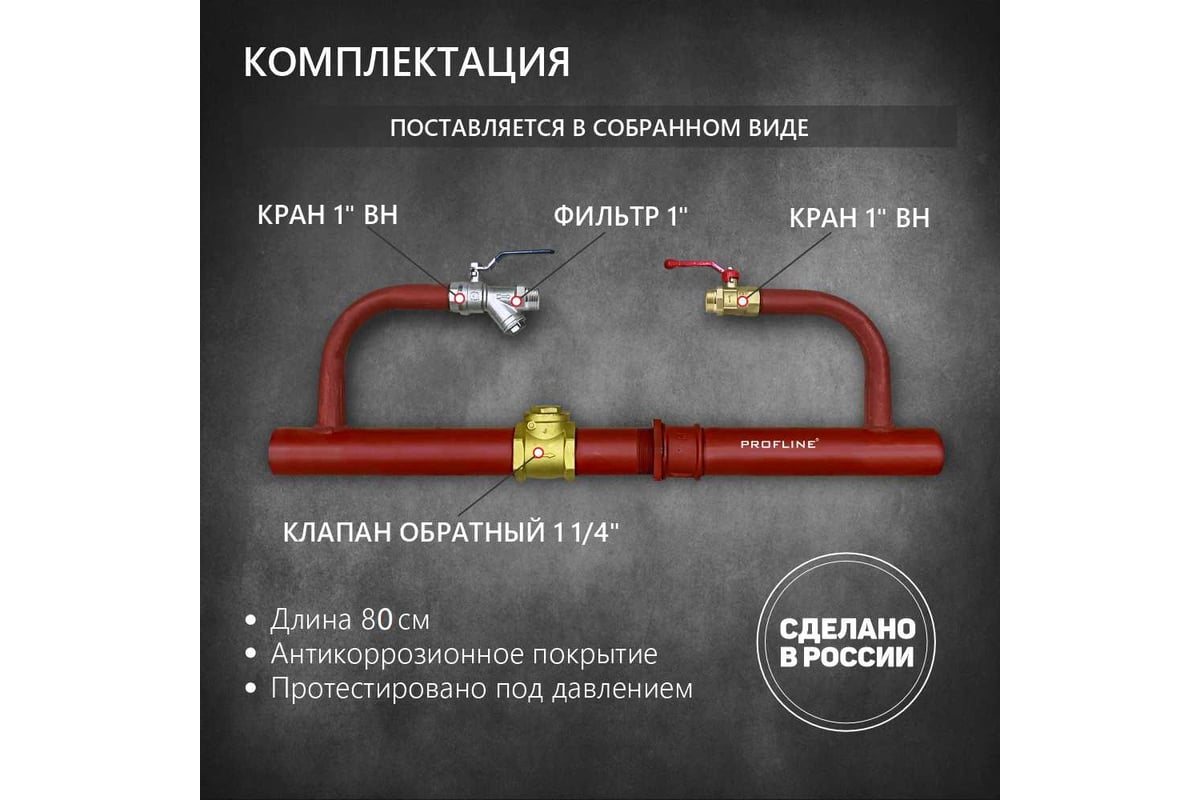 Байпас без насоса PROFLINE комплектуется железом Ду32, с обратным клапаном УТ-00036497