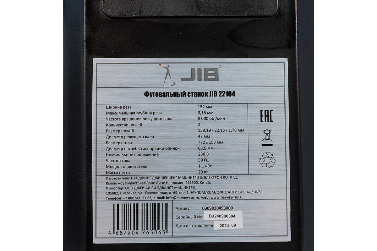 Фуговальный станок JIB 22104 1,1 кВт, 230В 0309020453000