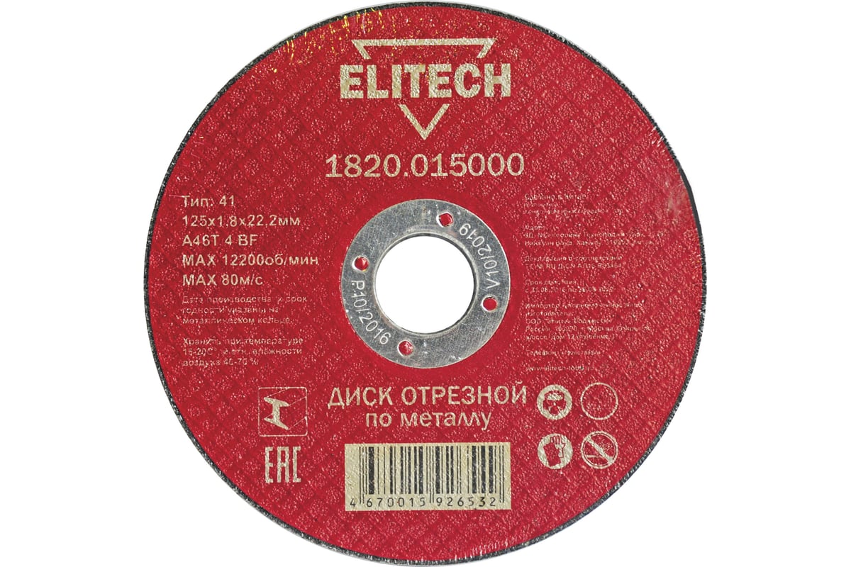 Диск отрезной прямой по металлу (125х22.2х1.8 мм) Elitech 1820.015000 184658