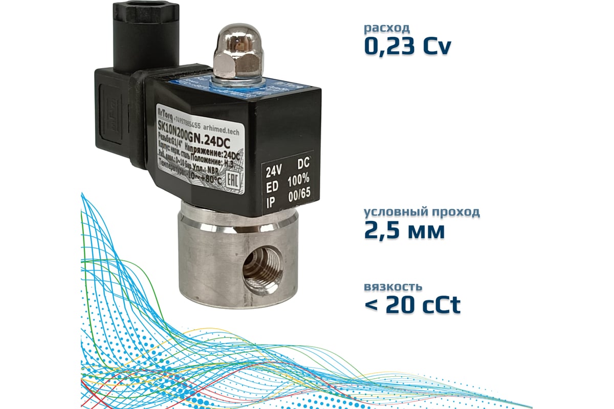 Электромагнитный соленоидный клапан ArTorq SK10N200GN.24DC 2/2 нормально закрыт, G 1/4”, корпус нержавеющая сталь