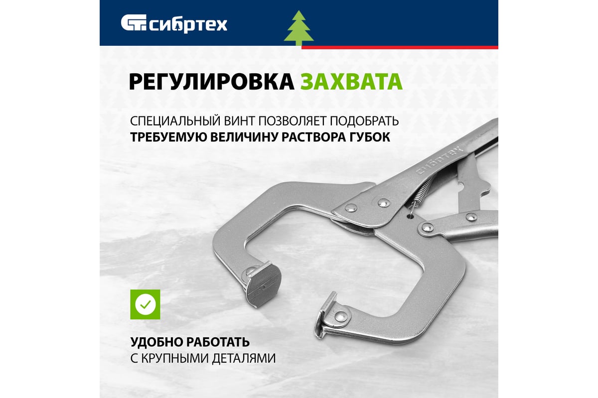 Ручной зажим, увеличенный захват, подвижные губки, 270 мм Сибртех 18426