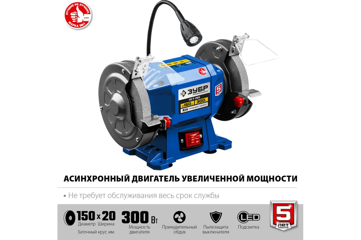 Профессиональный заточной станок Зубр d 150 мм ПСТ-150