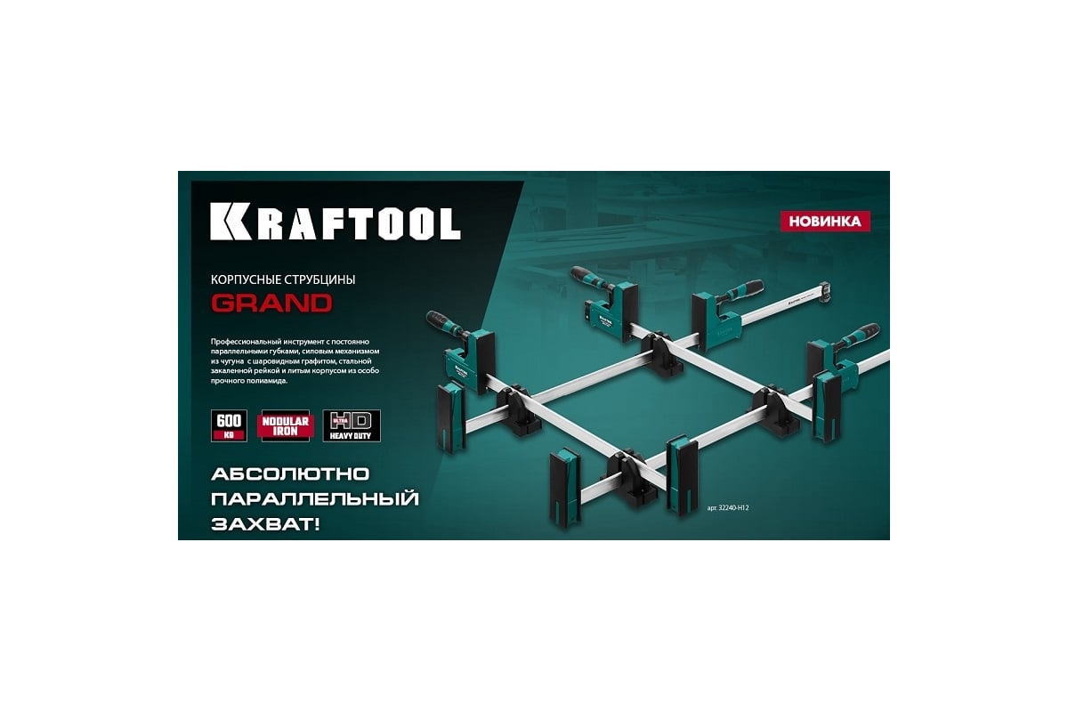Корпусная струбцина Kraftool Grand-300/450 300/450 мм, сжатие/распор, глубина зажима 95 мм 32240-30