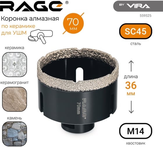 Коронка алмазная по керамике 70 мм М14 для УШМ RAGE by VIRA 559525