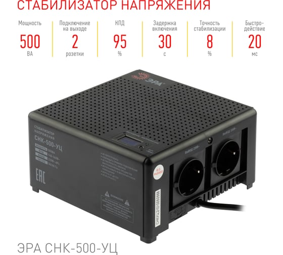 Компактный универсальный стабилизатор напряжения Эра CНК-500-УЦ 140-260В/220В, 500ВА Б0051109