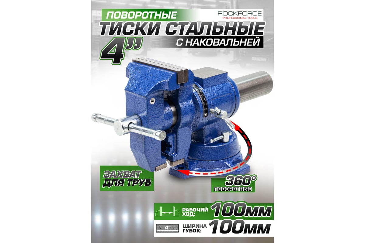 Стальные поворотные тиски с наковальней Rockforce с захватом для труб 4", 100 мм RF-6540204DT(58918)